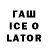 ГАШИШ Ice-O-Lator Bob,Ambiguous words.
